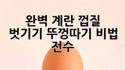 완벽 계란🥚 껍질 벗기기: 뚜껑따기 비법 전수! ✨