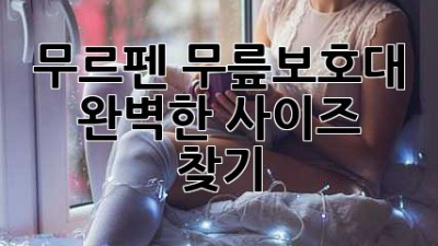 무르펜 무릎보호대: 완벽한 사이즈 찾기
