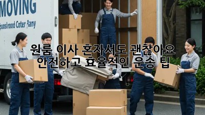 원룸 이사, 혼자서도 괜찮아요! 안전하고 효율적인 운송 팁