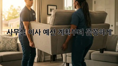 사무실 이사? 예산 계획부터 꼼꼼하게!