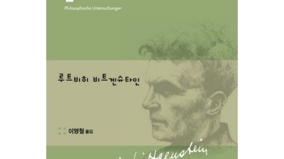 비트겐슈타인 「철학적탐구」: 띵작 철학서, 득템 찬스!