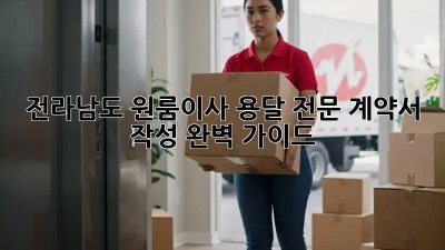 전라남도 원룸이사 용달 전문: 계약서 작성 완벽 가이드! 💯