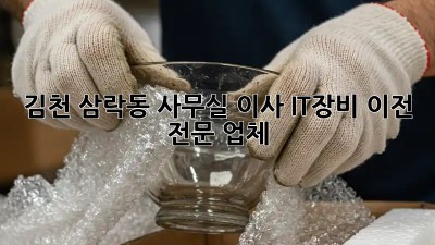 김천 삼락동 사무실 이사, IT장비 이전 전문 업체