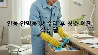 안동 안막동 방 수리 후 청소, 이젠 걱정 끝!