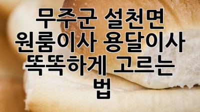 무주군 설천면 원룸이사, 용달이사 똑똑하게 고르는 법 🚚🏡